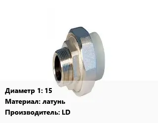 Американка 15 латунь LD